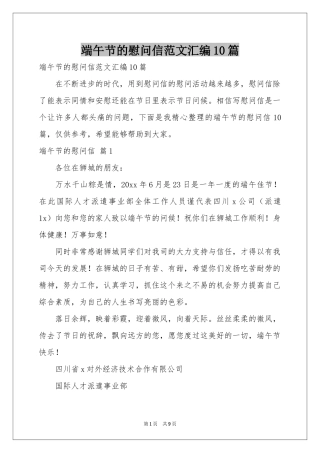 端午节的慰问信范本汇编10篇