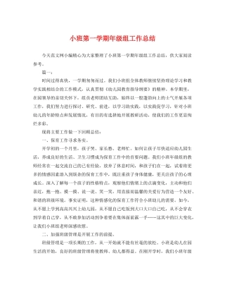 小班第一学期年级组工作总结 