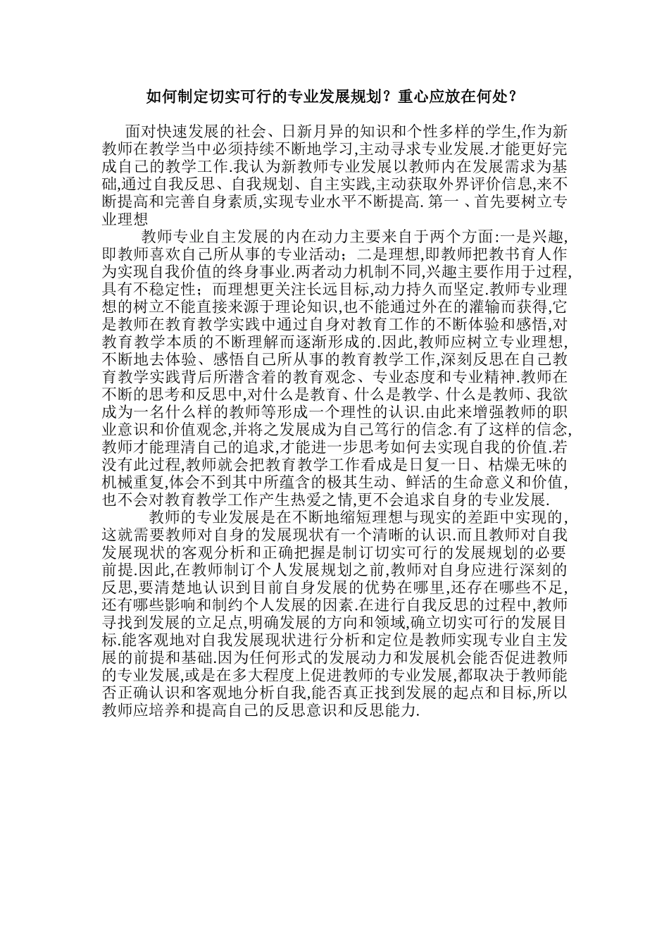 如何制定切实可行的专业发展规划？重心应放在何处？_第1页