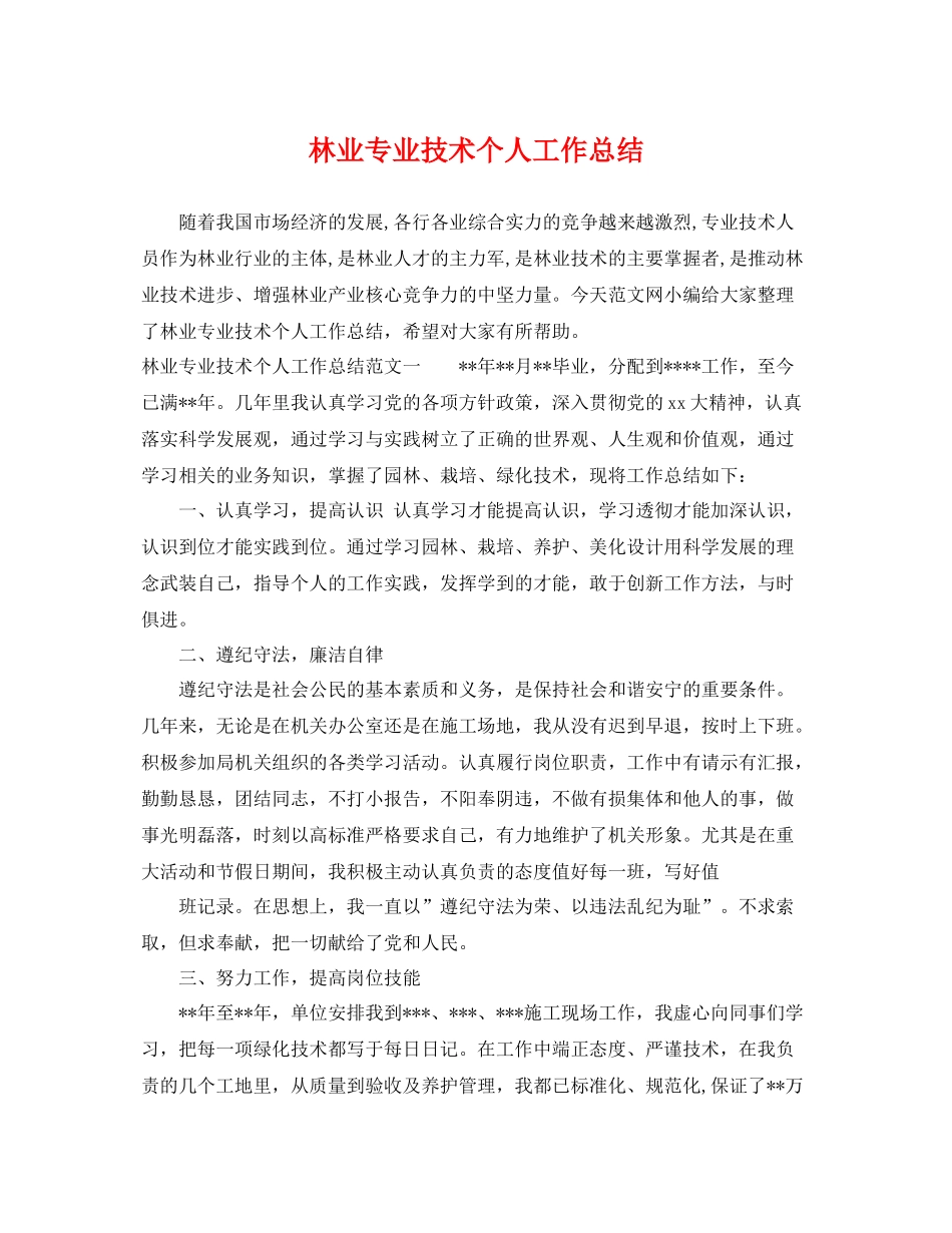 林业专业技术个人工作总结 _第1页