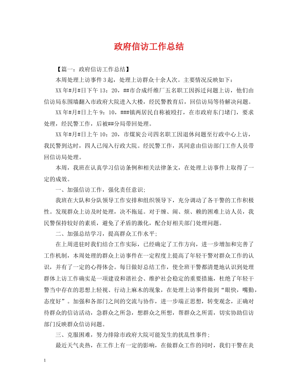 政府信访工作总结 _第1页