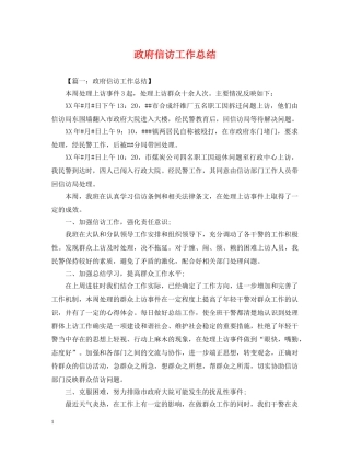 政府信访工作总结 
