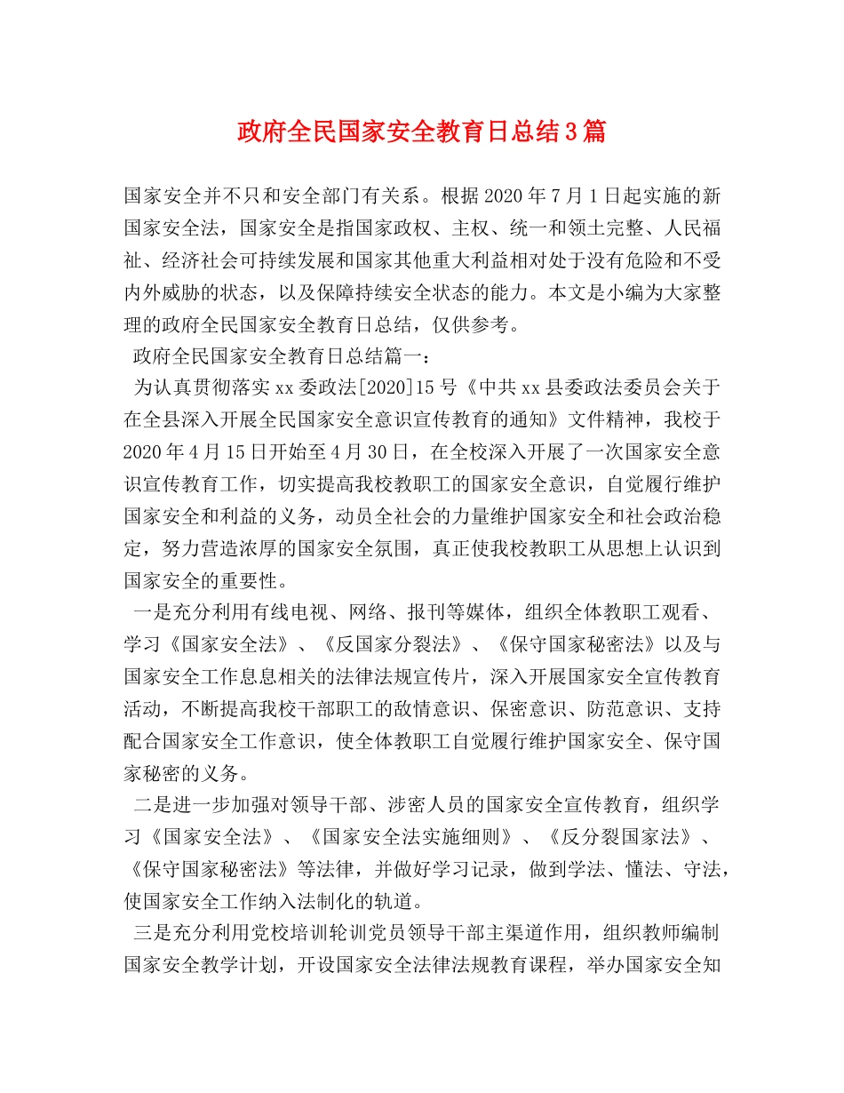 政府全民国家安全教育日总结3篇 (2) _第1页