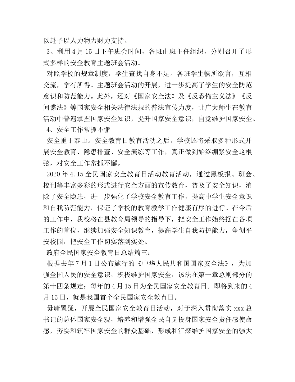 政府全民国家安全教育日总结3篇 (2) _第3页