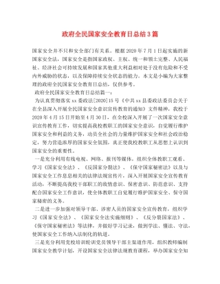 政府全民国家安全教育日总结3篇 (2) 