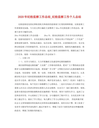 2020年纪检监察工作总结_纪检监察工作个人总结 