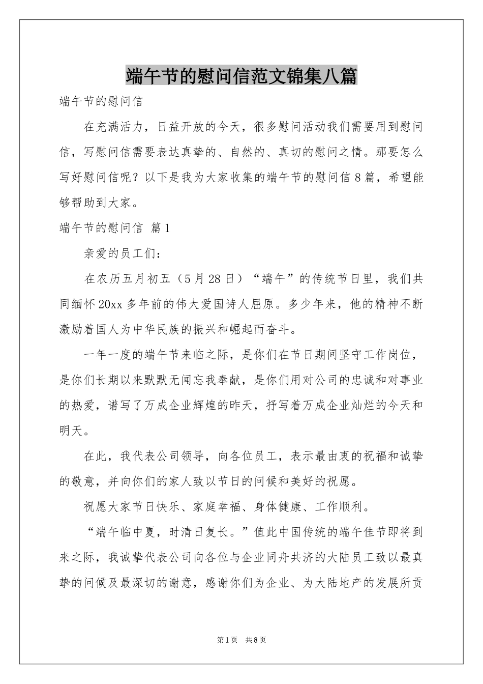 端午节的慰问信范本锦集八篇_第1页