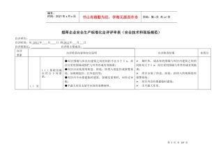 1-2安全技术和现场管理自评评审表