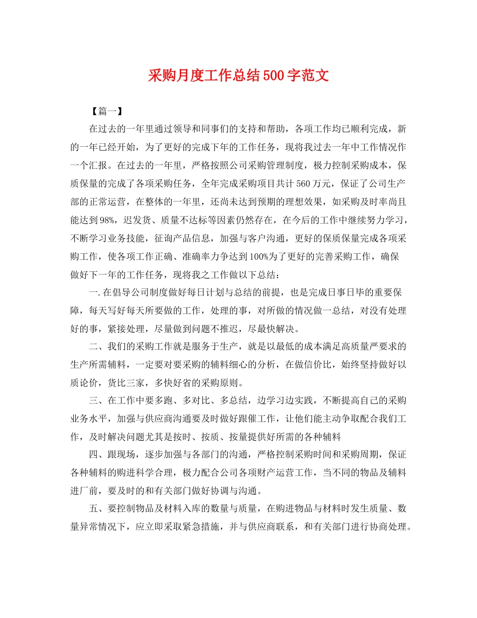 采购月度工作总结500字范文 _第1页