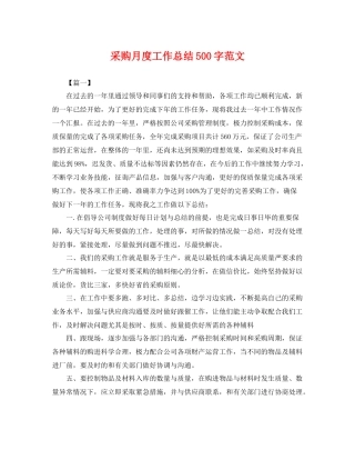 采购月度工作总结500字范文 