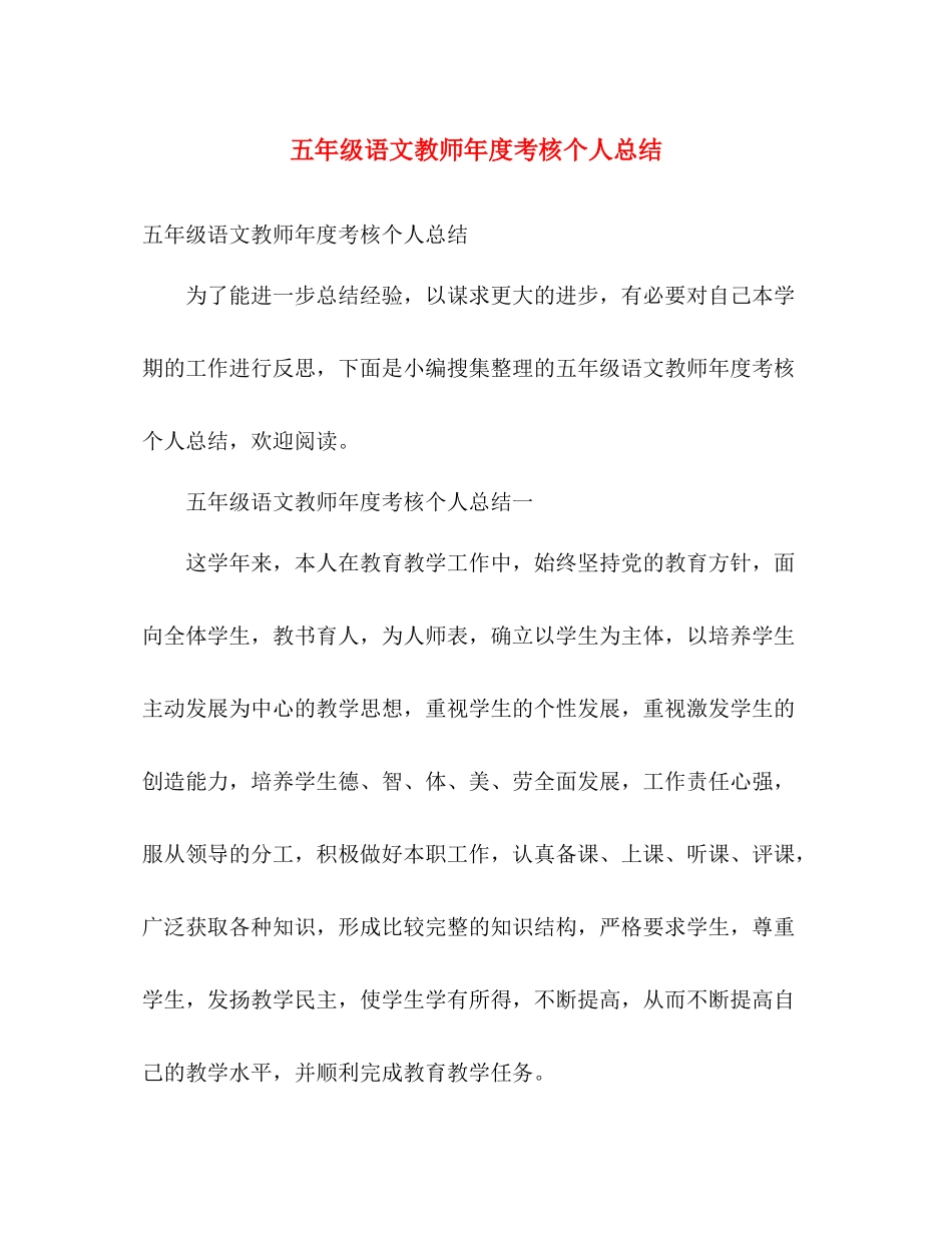 五年级语文教师年度考核个人总结 _第1页