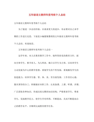五年级语文教师年度考核个人总结 