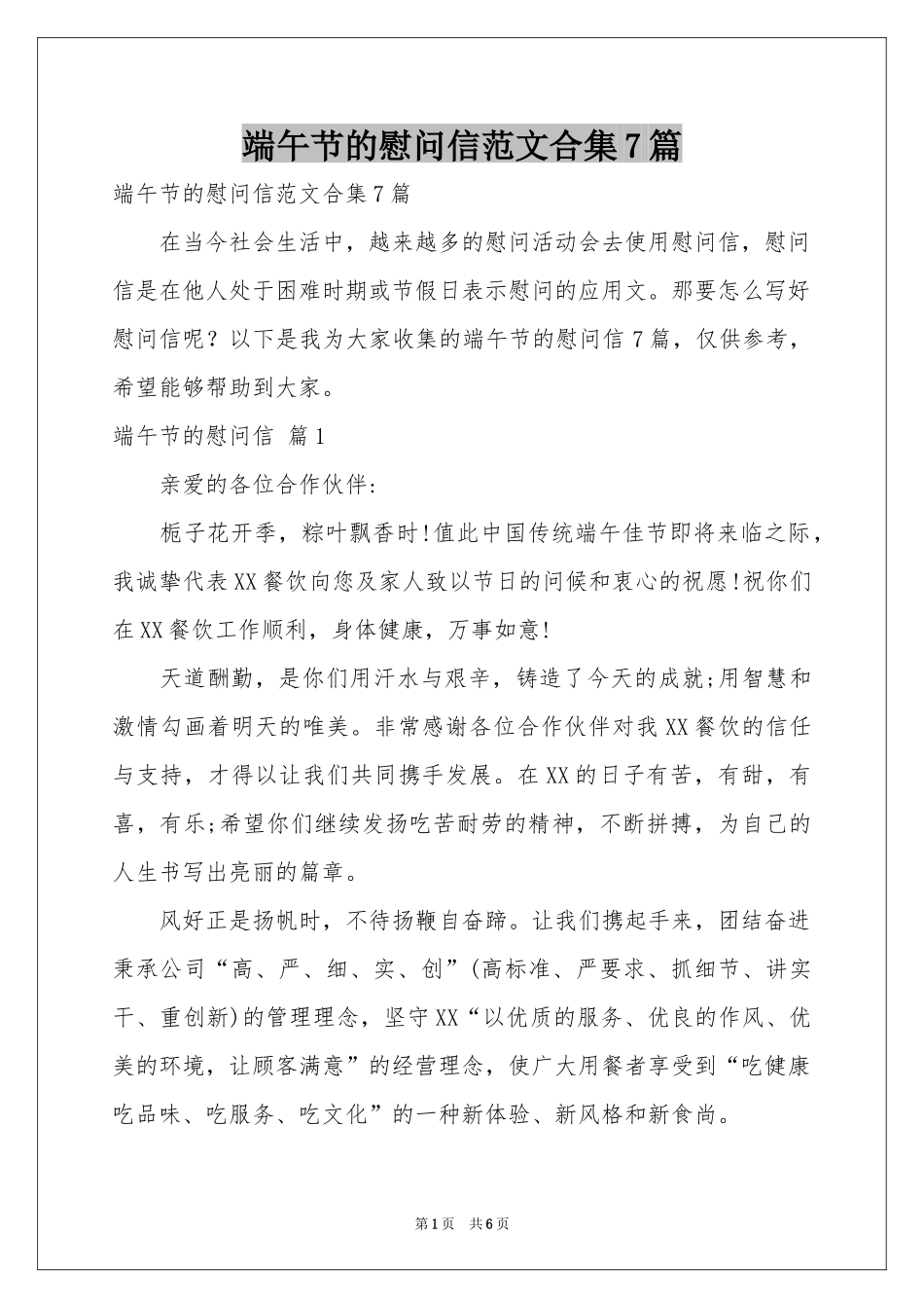 端午节的慰问信范本合集7篇_第1页