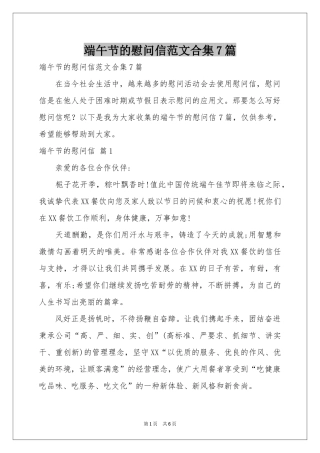 端午节的慰问信范本合集7篇