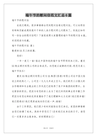 端午节的慰问信范本汇总6篇