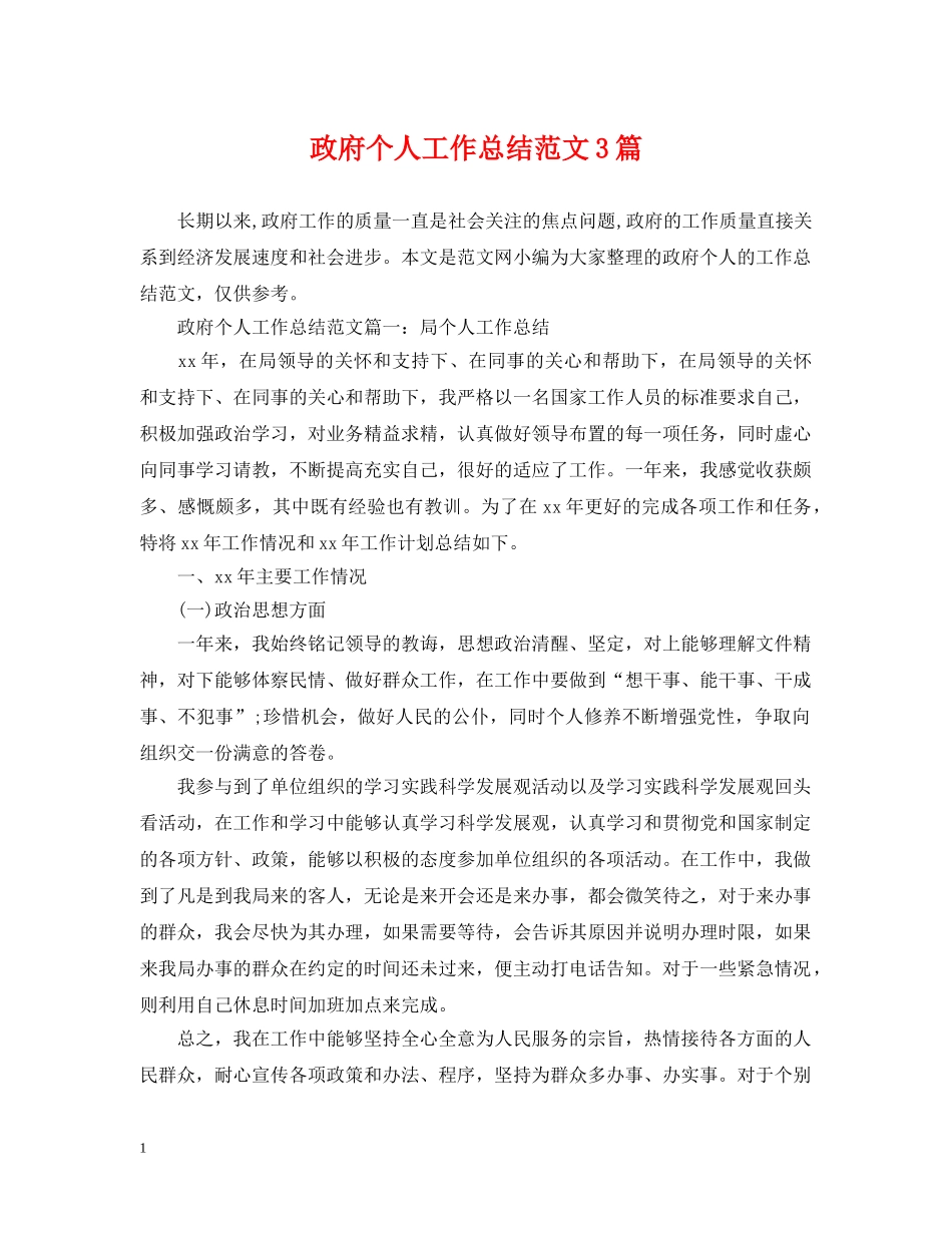 政府个人工作总结范文3篇 _第1页