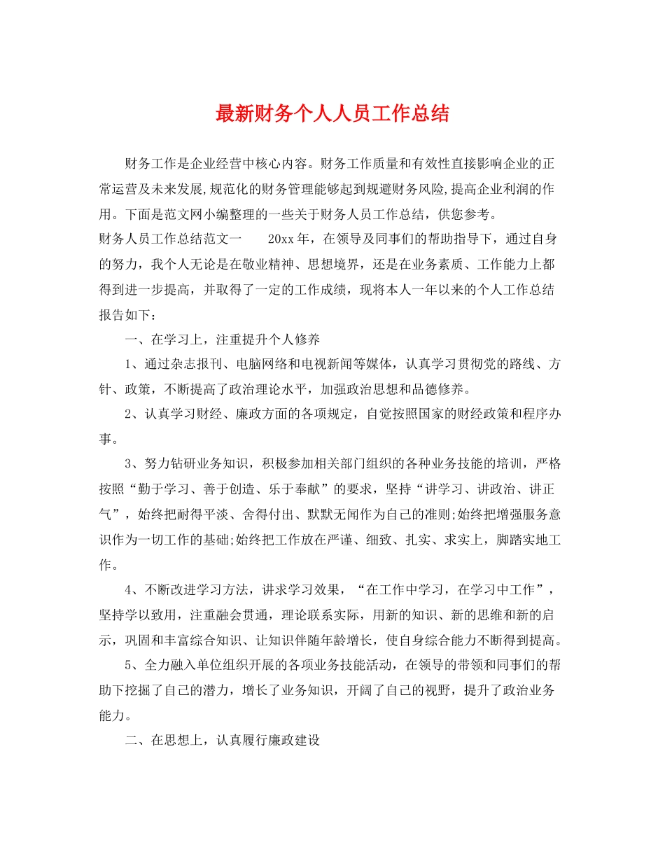 最新财务个人人员工作总结 _第1页