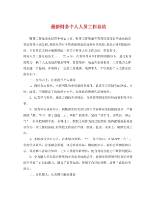 最新财务个人人员工作总结 