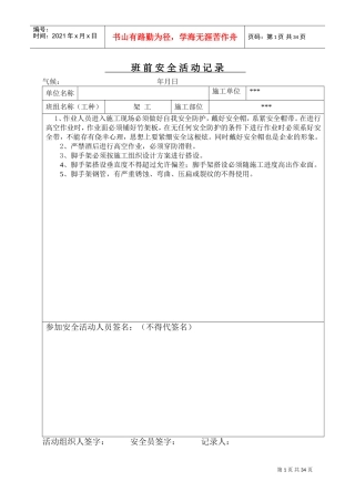 架工班前安全活动记录(DOC31页)