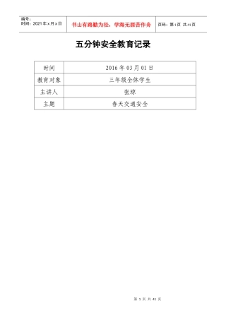 五分钟安全教育记录123456
