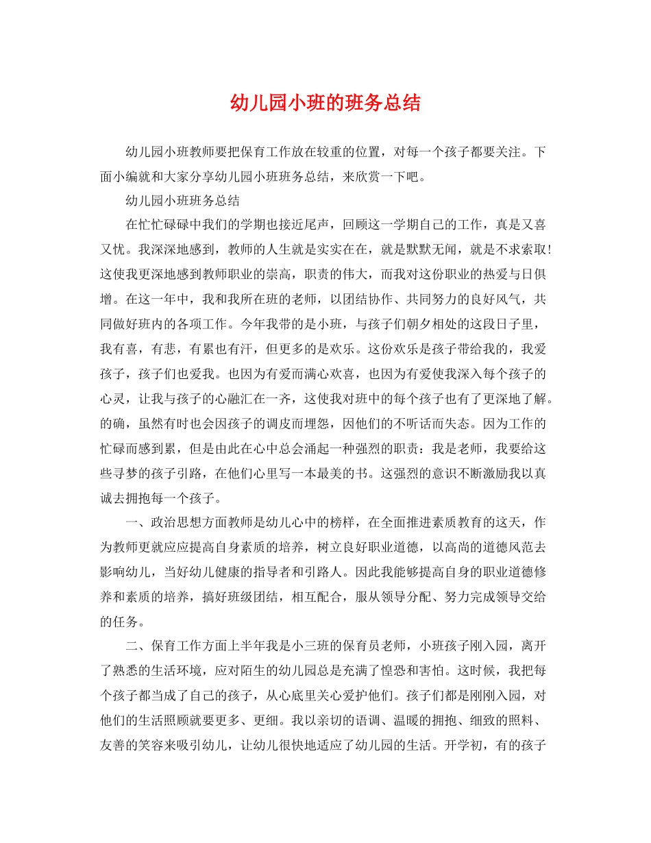 幼儿园小班的班务总结 _第1页
