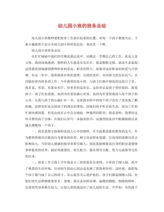 幼儿园小班的班务总结 