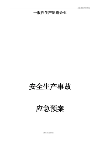 一般性生产制造企业应急救援预案(DOC30页)