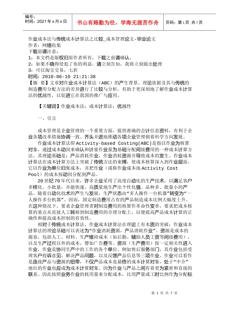 【精品文档-管理学】作业成本法与传统成本计算法之比较_成本管_第1页