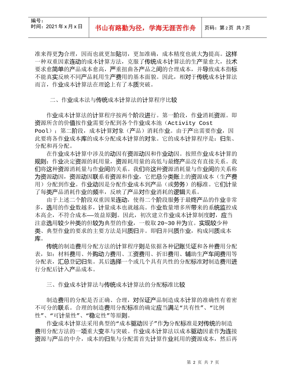 【精品文档-管理学】作业成本法与传统成本计算法之比较_成本管_第2页