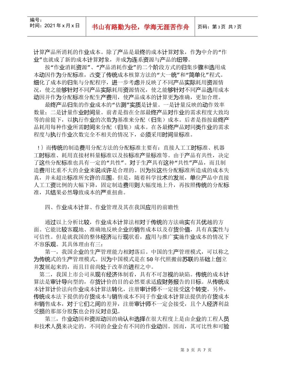【精品文档-管理学】作业成本法与传统成本计算法之比较_成本管_第3页