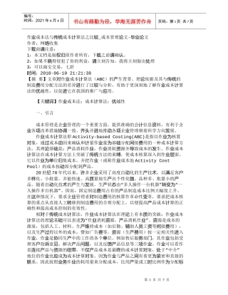 【精品文档-管理学】作业成本法与传统成本计算法之比较_成本管
