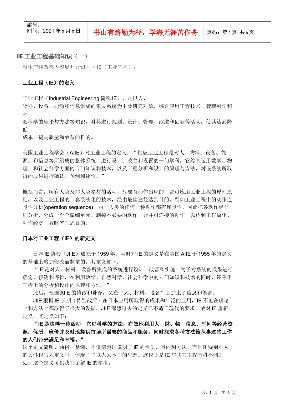 IE工业工程基础知识_第1页