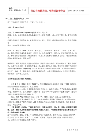 IE工业工程基础知识