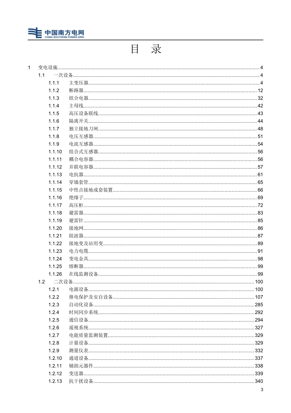 南方电网-设备标准缺陷知识库_第3页
