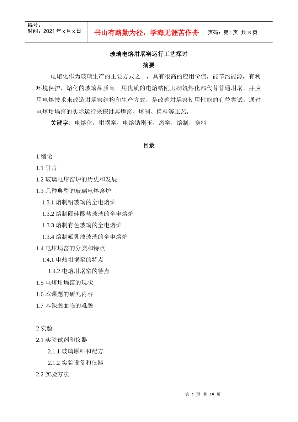 玻璃电熔坩埚窑运行工艺探讨(1)_第1页