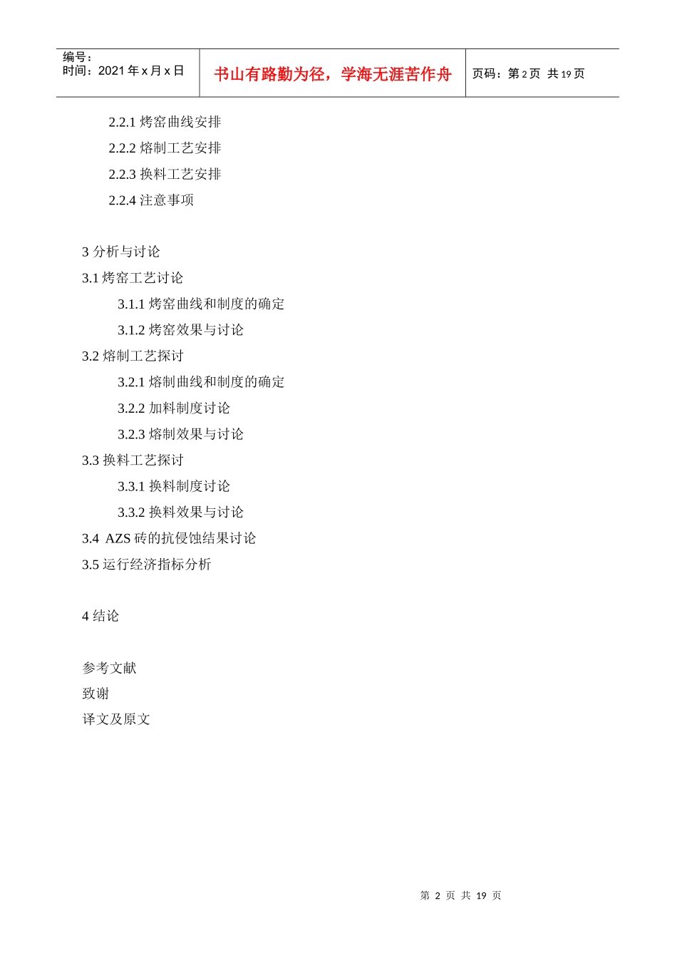 玻璃电熔坩埚窑运行工艺探讨(1)_第2页