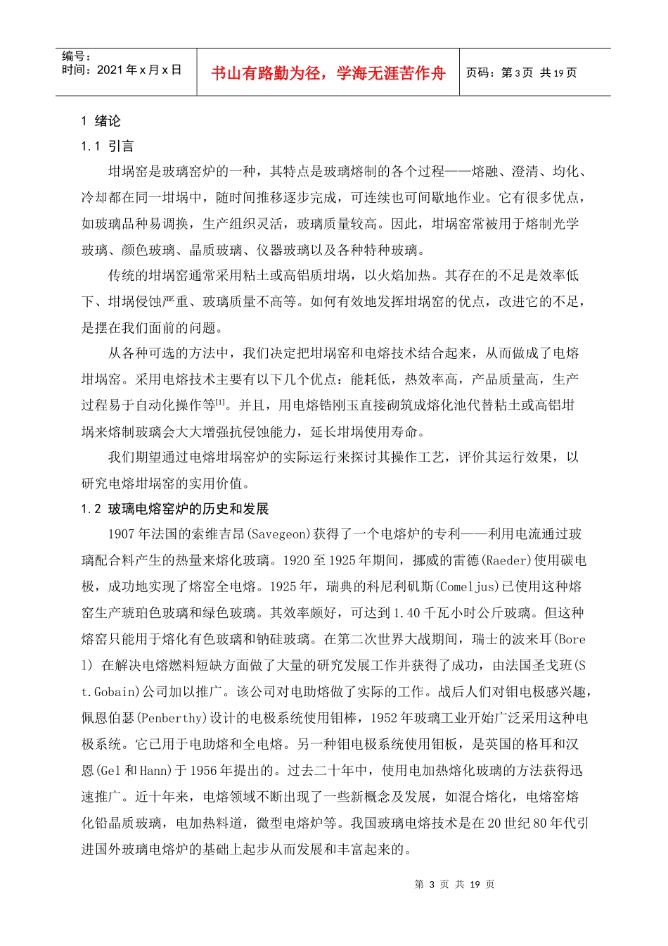 玻璃电熔坩埚窑运行工艺探讨(1)_第3页