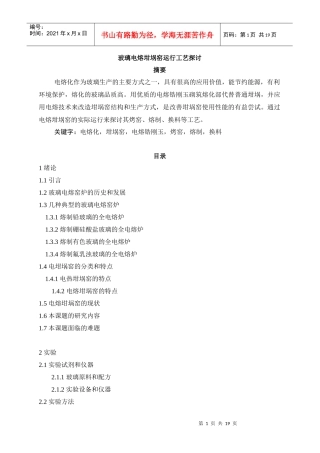 玻璃电熔坩埚窑运行工艺探讨(1)