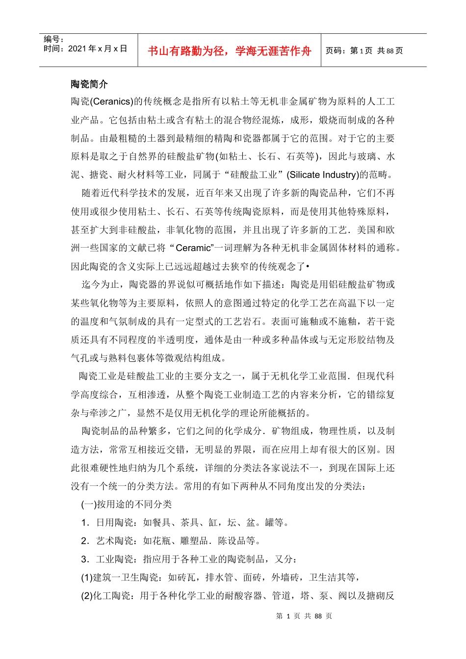 陶瓷的概念及生产工艺_第1页