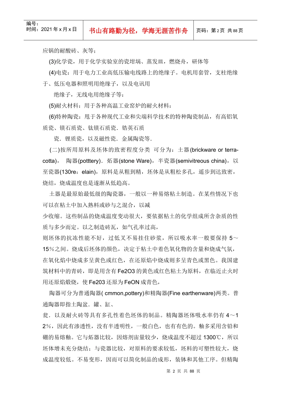 陶瓷的概念及生产工艺_第2页