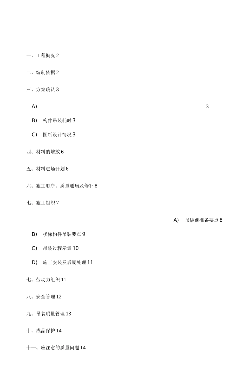 预制楼梯施工组织设计_第1页