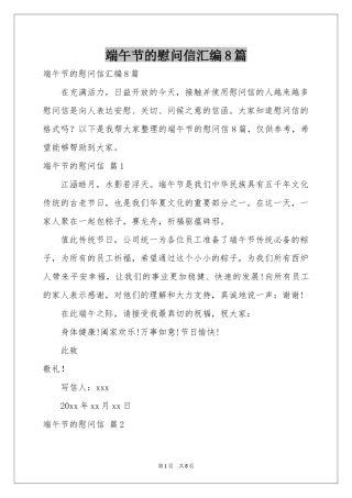 端午节的慰问信汇编8篇