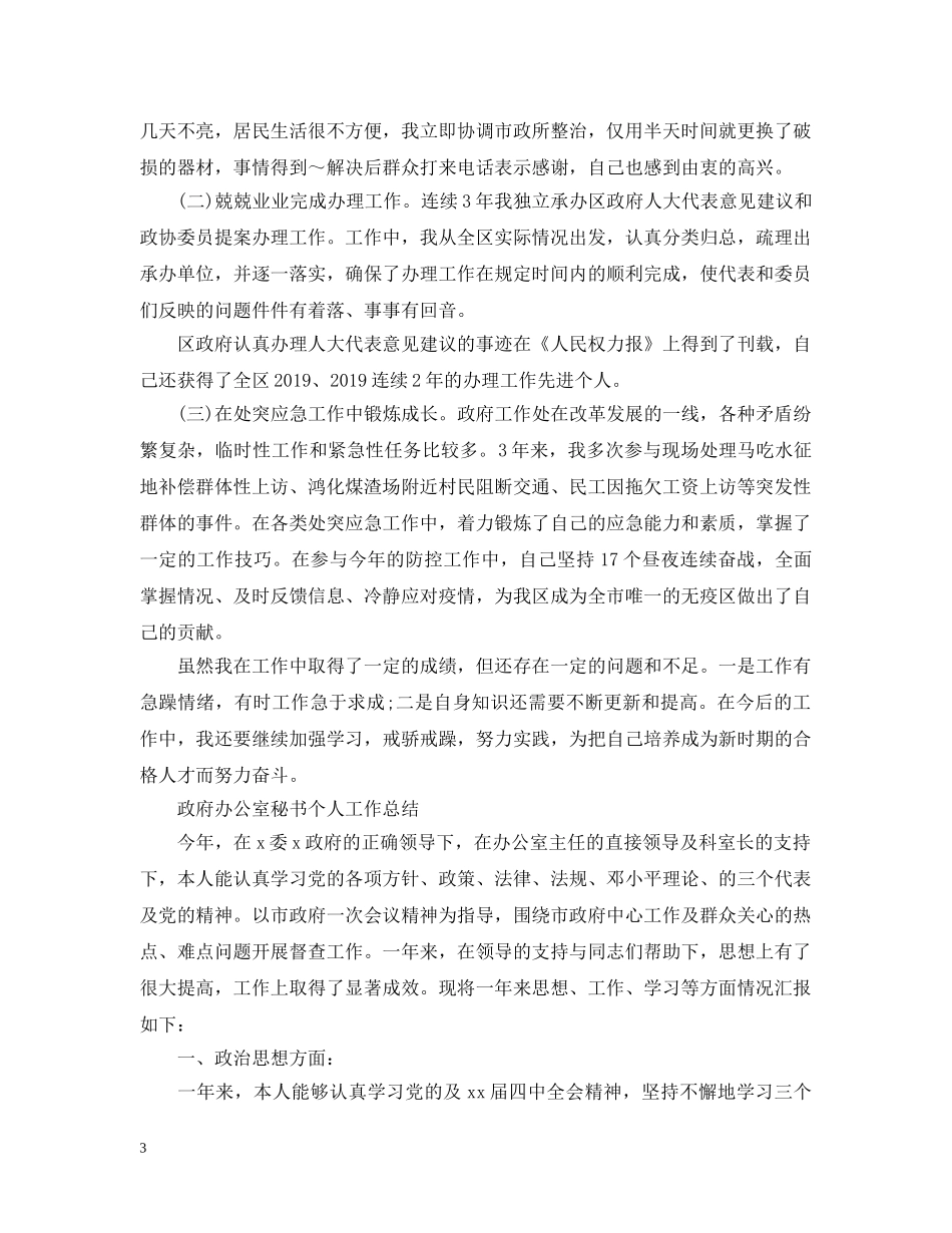 政府个人工作总结20XX年 _第3页