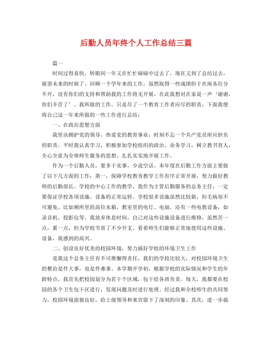 后勤人员年终个人工作总结三篇 _第1页
