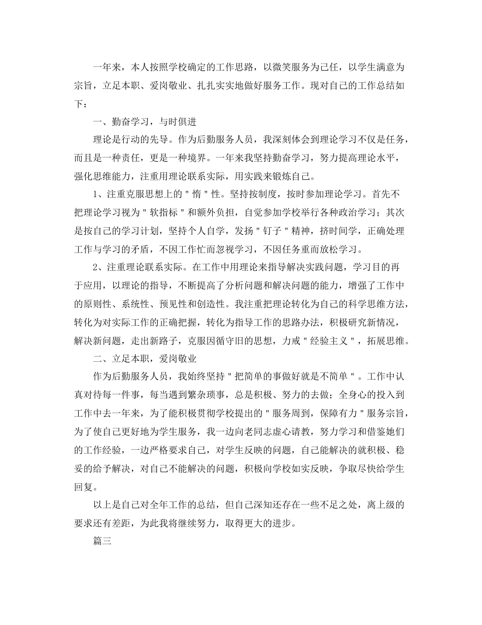 后勤人员年终个人工作总结三篇 _第3页