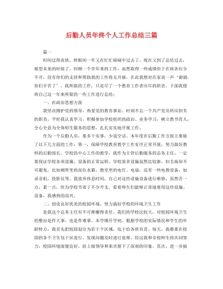 后勤人员年终个人工作总结三篇 