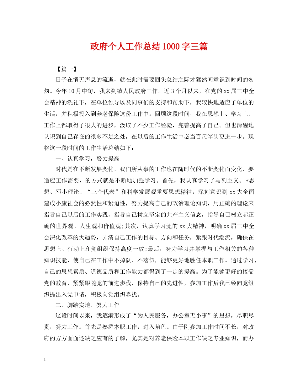 政府个人工作总结1000字三篇 _第1页