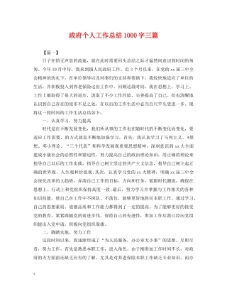政府个人工作总结1000字三篇 