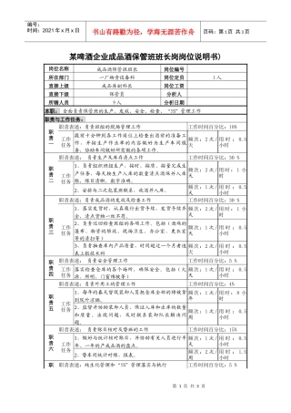 某啤酒企业成品酒保管班班长岗岗位说明书
