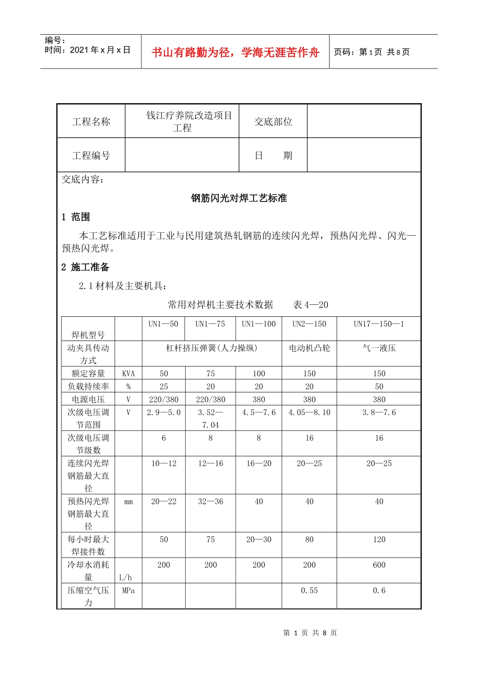 钢筋闪光对焊工艺_第1页